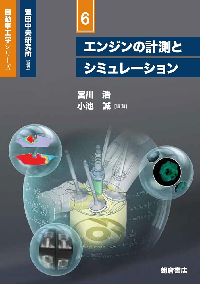 自動車工学シリーズ 6 エンジンの計測とシミュレーション 表紙