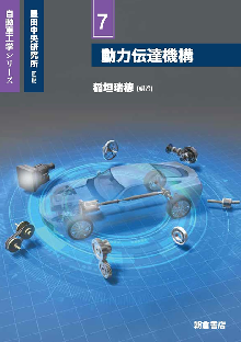 自動車工学シリーズ7 動力伝達機構 表紙