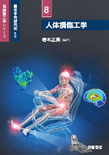 自動車工学シリーズ8 人体損傷工学 表紙