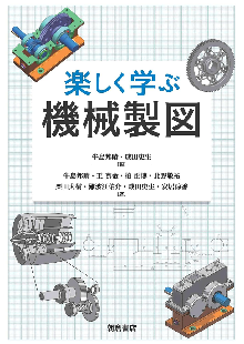 楽しく学ぶ機械製図 表紙