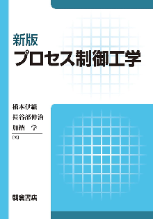 新版 プロセス制御工学 表紙