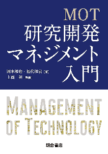 MOT 研究開発マネジメント入門 表紙