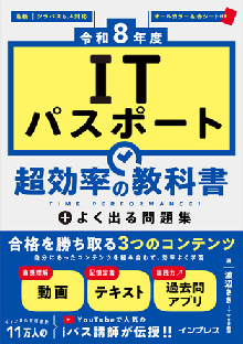 ［令和8年度］ITパスポート 超効率の教科書＋よく出る問題集 表紙