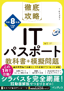 徹底攻略ITパスポート教科書＋模擬問題 令和8年度 表紙