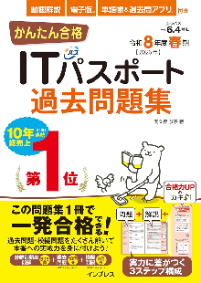 かんたん合格ITパスポート過去問題集 令和8年度春期 表紙