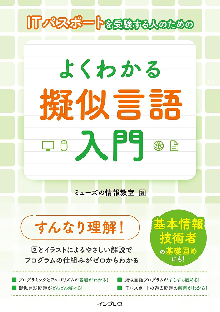 ITパスポートを受験する人のための よくわかる擬似言語入門 表紙