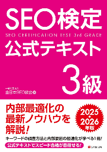 SEO検定公式テキスト3級 2025・2026年版 表紙
