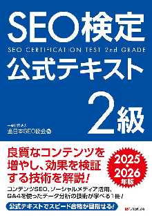 SEO検定公式テキスト2級 2025・2026年版 表紙