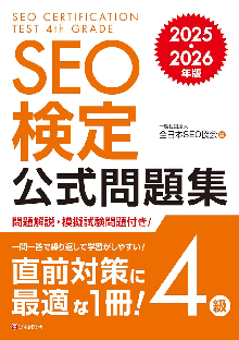 SEO検定公式問題集 4級 2025・2026年版 表紙