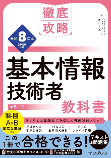 徹底攻略 基本情報技術者教科書 令和8年度 表紙