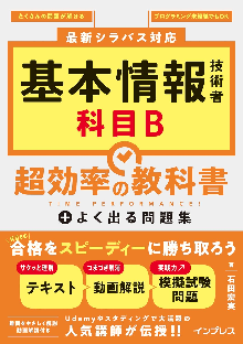 基本情報技術者 科目B 超効率の教科書＋よく出る問題集 表紙
