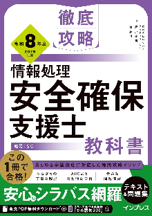 徹底攻略 情報処理安全確保支援士教科書 令和8年度 表紙