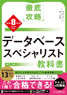 徹底攻略 データベーススペシャリスト教科書 令和8年度 表紙