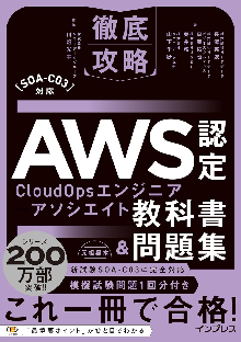 徹底攻略AWS認定CloudOpsエンジニアｰアソシエイト教科書＆問題集［SOA-C03］対応 表紙