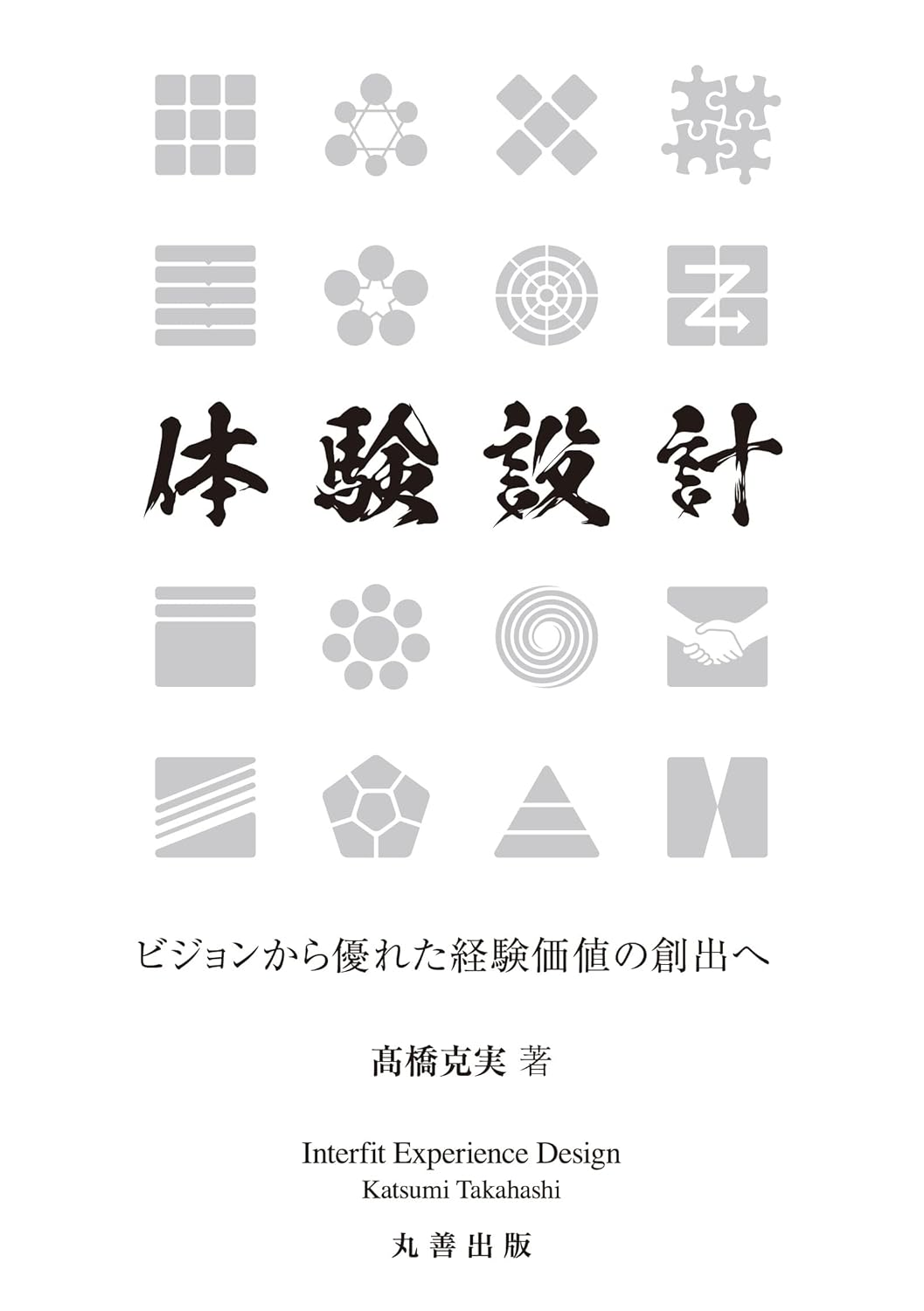 体験設計 ビジョンから優れた経験価値の創出へ