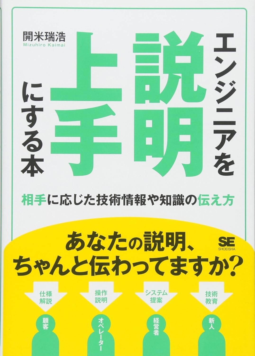 エンジニアを説明上手にする本 相手に応じた技術情報や知識の伝え方