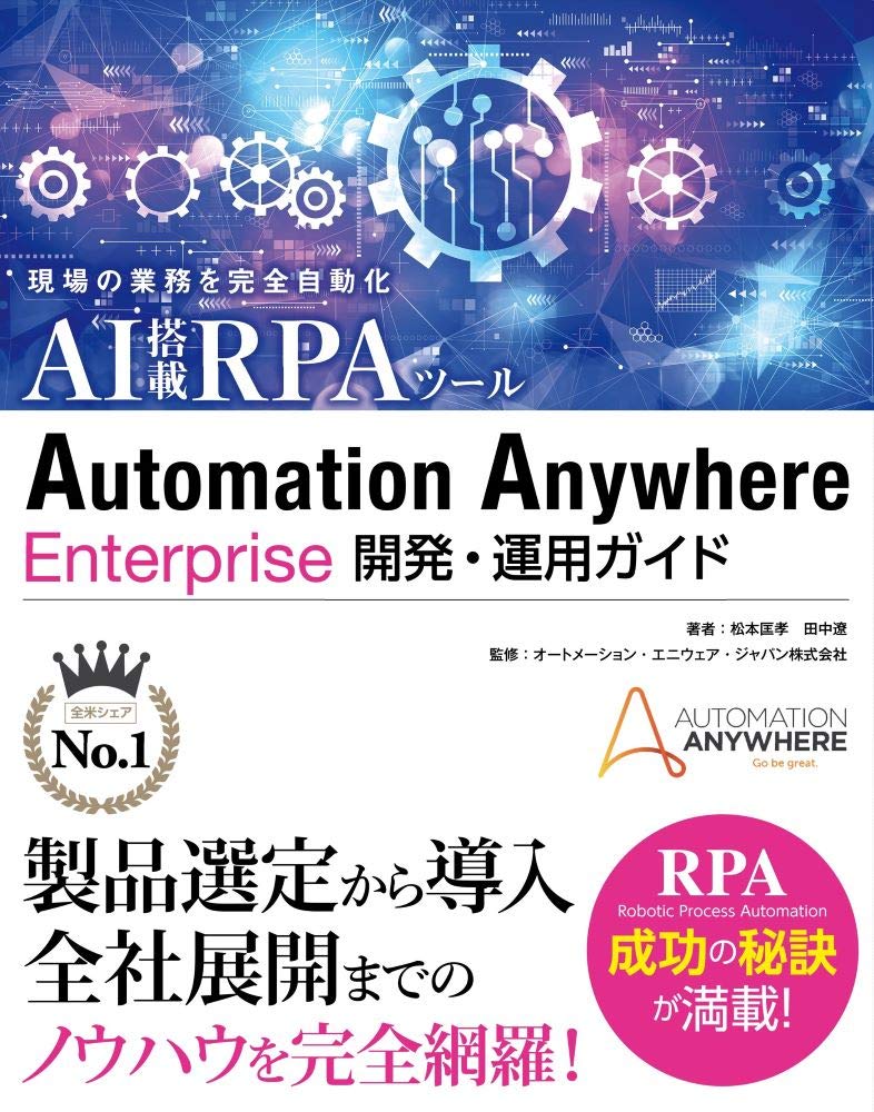 現場の業務を完全自動化 AI搭載RPAツール Automation Anywhere Enterprise 開発・運用ガイド