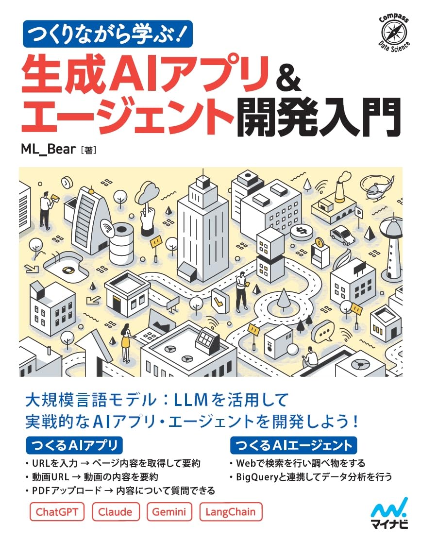 つくりながら学ぶ！生成AIアプリ＆エージェント開発入門
