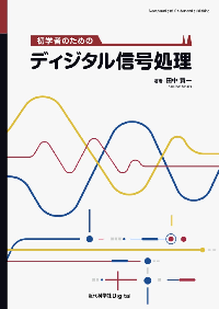 初学者のためのディジタル信号処理 表紙