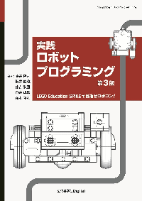 実践ロボットプログラミング 第3版　LEGO Education SPIKEで目指せロボコン！ 表紙