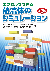 エクセルでできる熱流体のシミュレーション　第3版 表紙