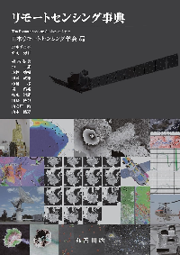 リモートセンシング事典 表紙