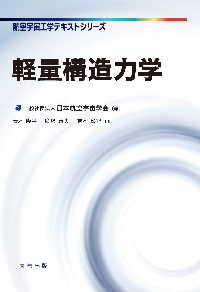 軽量構造力学 表紙