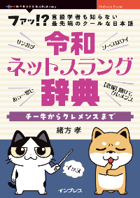 令和ネットスラング辞典　チー牛からクレメンスまで 表紙