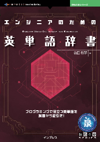 エンジニアのための英単語辞書 表紙