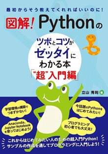 図解!Pythonのツボとコツがゼッタイにわかる本 “超”入門編 表紙