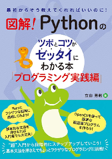 図解！ Pythonのツボとコツがゼッタイにわかる本 プログラミング実践編 表紙