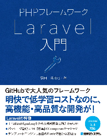 PHPフレームワークLaravel入門 表紙