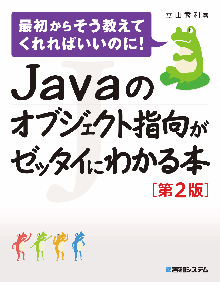 Javaのオブジェクト指向がゼッタイにわかる本[第2版] 表紙