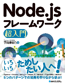 Node.jsフレームワーク超入門 表紙