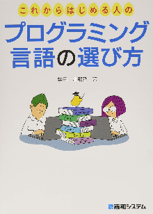 これからはじめる人のプログラミング言語の選び方 表紙