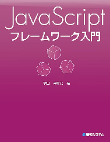 JavaScriptフレームワーク入門 表紙