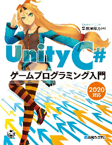 Unity C＃ ゲームプログラミング入門 2020対応 表紙
