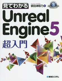 見てわかるUnreal Engine5超入門 表紙