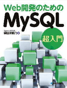 Web開発のためのMySQL超入門 表紙