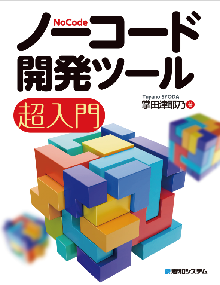 ノーコード開発ツール超入門 表紙