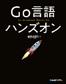 Go言語ハンズオン 表紙