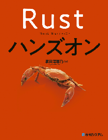Rustハンズオン 表紙