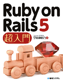 Ruby on Rails 5超入門 表紙