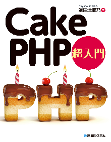 CakePHP超入門 表紙