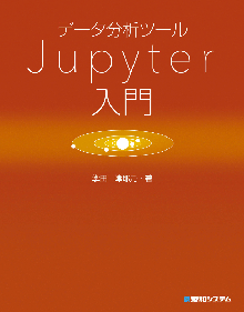 データ分析ツールJupyter入門 表紙