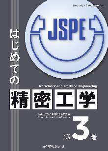 はじめての精密工学 第3巻 表紙