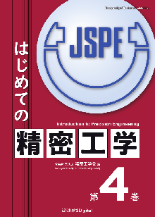 はじめての精密工学 第4巻 表紙