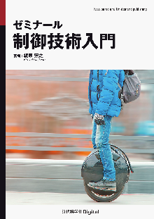 ゼミナール 制御技術入門 表紙
