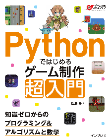 Pythonではじめるゲーム制作 超入門 知識ゼロからのプログラミング＆アルゴリズムと数学 表紙