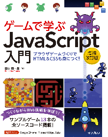 ゲームで学ぶJavaScript入門 増補改訂版～ブラウザゲームづくりでHTML＆CSSも身につく！ 表紙